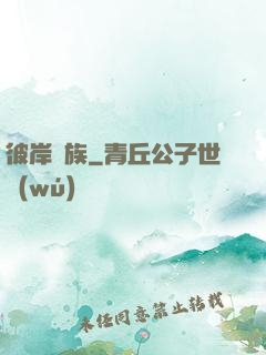 彼岸遺族