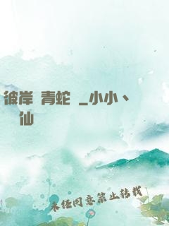 彼岸閣青蛇戀