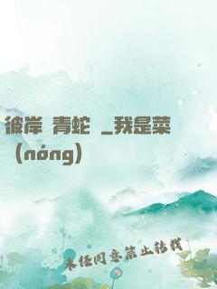彼岸閣青蛇戀