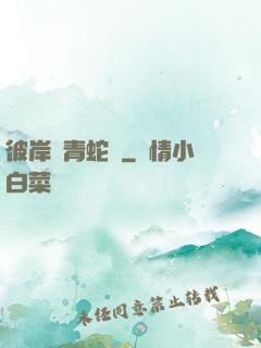 彼岸閣青蛇戀
