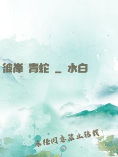 彼岸閣青蛇戀