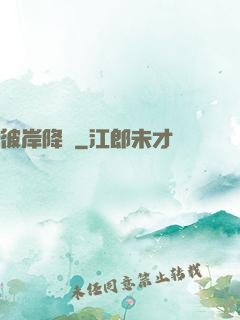 彼岸降臨