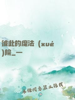 彼此的魔法學(xué)院