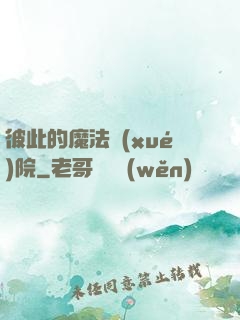 彼此的魔法學(xué)院
