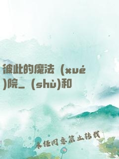 彼此的魔法學(xué)院
