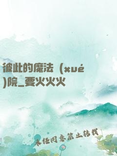 彼此的魔法學(xué)院