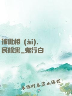 彼此相愛(ài)，為民除害
