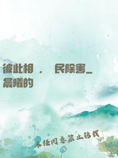 彼此相愛，為民除害