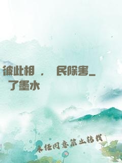 彼此相愛，為民除害