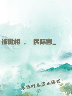 彼此相愛，為民除害