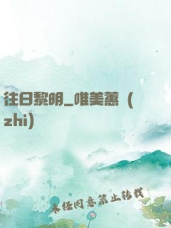 往日黎明