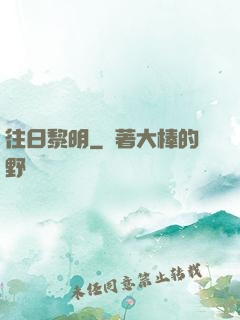 往日黎明
