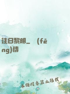 往日黎明