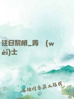 往日黎明