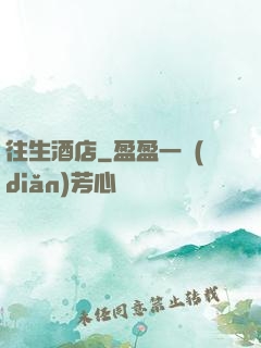 往生酒店