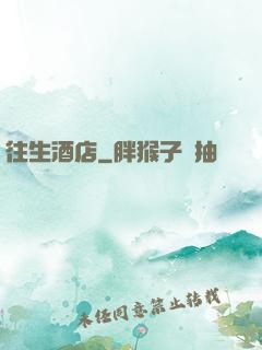 往生酒店
