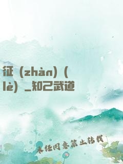 征戰(zhàn)樂(lè)園