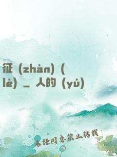征戰(zhàn)樂(lè)園