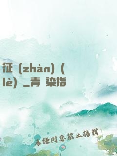 征戰(zhàn)樂(lè)園