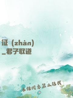 征戰(zhàn)樂園