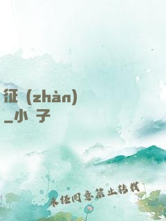 征戰(zhàn)樂園