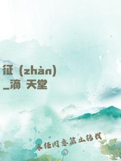 征戰(zhàn)樂園