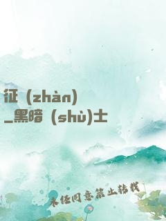 征戰(zhàn)樂園