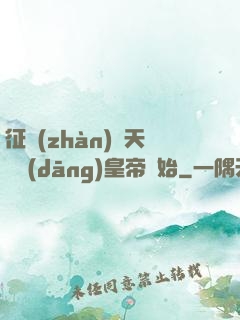 征戰(zhàn)諸天從當(dāng)皇帝開始