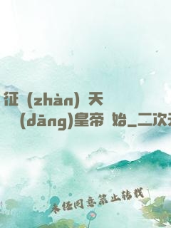 征戰(zhàn)諸天從當(dāng)皇帝開始