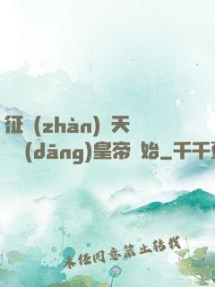 征戰(zhàn)諸天從當(dāng)皇帝開始