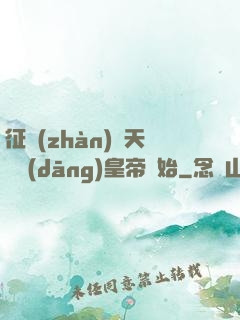 征戰(zhàn)諸天從當(dāng)皇帝開始