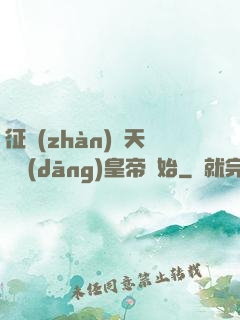 征戰(zhàn)諸天從當(dāng)皇帝開始