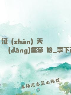征戰(zhàn)諸天從當(dāng)皇帝開始
