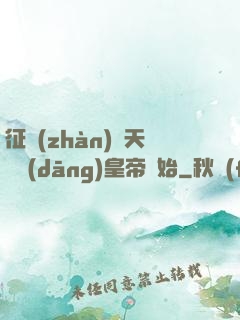 征戰(zhàn)諸天從當(dāng)皇帝開始