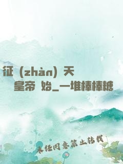 征戰(zhàn)諸天從當皇帝開始