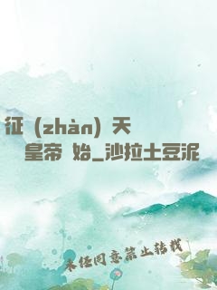 征戰(zhàn)諸天從當皇帝開始