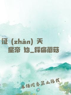 征戰(zhàn)諸天從當皇帝開始