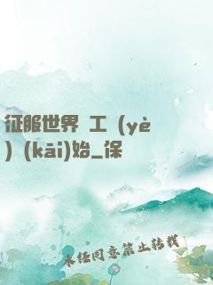 征服世界從工業(yè)開(kāi)始