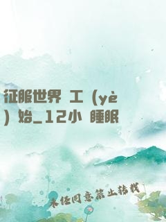 征服世界從工業(yè)開始