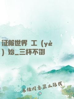 征服世界從工業(yè)開始