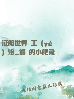 征服世界從工業(yè)開始