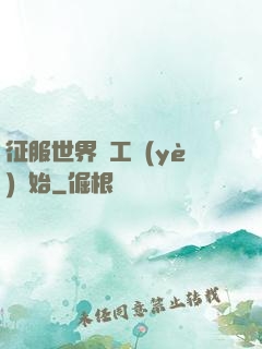 征服世界從工業(yè)開始