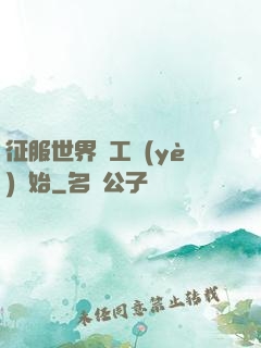 征服世界從工業(yè)開始