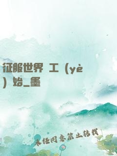 征服世界從工業(yè)開始