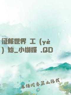 征服世界從工業(yè)開始