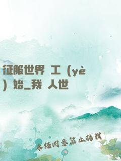 征服世界從工業(yè)開始