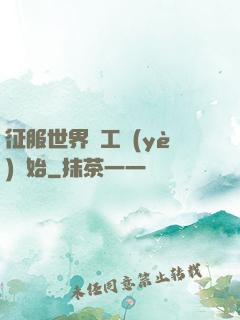 征服世界從工業(yè)開始