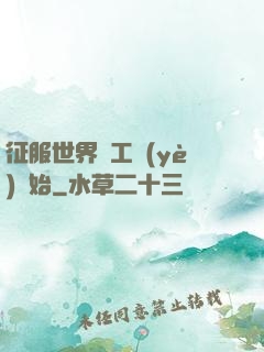 征服世界從工業(yè)開始