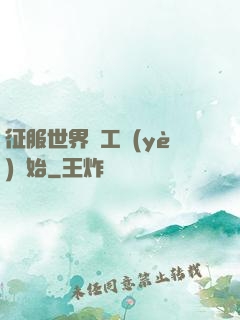 征服世界從工業(yè)開始