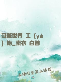 征服世界從工業(yè)開始